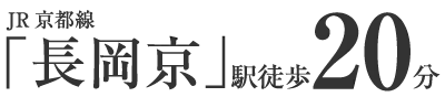 長岡京駅　徒歩20分