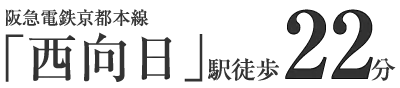 西向日　徒歩22分